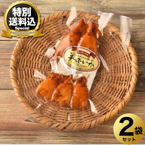 ＜特別送料込＞チーズいか カマンベールチーズ入り真いか×2袋セット 同梱可です北海道 お土産 お取り寄せ イカ いか 珍味 おつまみ つまみ ギフト お酒のお供 酒の肴 父の日 母の日（楽天・北海道物産展の「北の森ガーデン」）