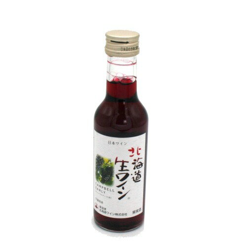 北海道ワイン株式会社 生ワイン キャンベルアーリー (赤) やや甘口180ml 箱なし※20歳未満の方に販売できません dk-2dk-3