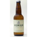 北海道限定　層雲峡麦酒(ビール)　330ml※未成年者の飲酒は法律で禁止されております　dk-2dk-3