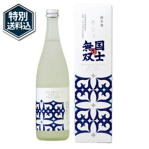 <特別送料込>高砂酒造 純米酒 国士無双 モシリ 720ml※20歳未満の方に販売できません北海道 お取り寄せ 日本酒 地酒 贈り物 誕生日 内祝 お歳暮 プレゼント お祝い父の日 母の日