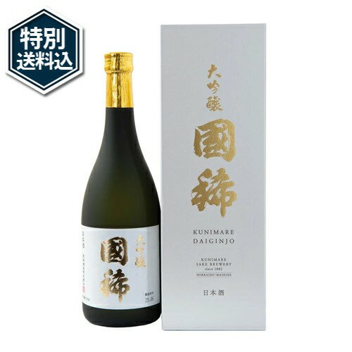 <特別送料込>国稀酒造 国稀大吟醸 720ml※20歳未満の方に販売できません北海道 お取り寄せ 日本酒 地酒 贈り物 誕生日 内祝 お歳暮 プレゼント お祝い父の日 母の日
