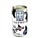 道産素材 ミルクサワーリキュール缶 350ml×24本1ケース※20歳未満の方に販売できません 北海道 お取り寄せ 地酒 贈り物 誕生日 内祝 お歳暮 プレゼン...