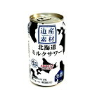 ＜送料込＞道産素材 ミルクサワーリキュール缶 350ml×24本1ケース※20歳未満の方に販売できません dk-2dk-3