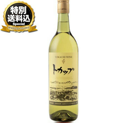 ＜特別送料込＞十勝ワイン トカップ白 720ml※20歳未満の方に販売できません北海道 お取り寄せ 地酒 贈り物 誕生日 内祝 お歳暮 プレゼント お祝い父の日 母の日