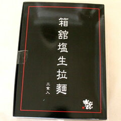 北海道物産展の「北の森ガーデン」 函館麺厨房あじさい 箱舘塩生拉麺(3食入り)《H》発送まで1週間ほどご予定願います(dk-2 dk-3)