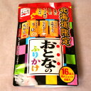 北海道限定 おとなのふりかけ(16袋入)(dk-2 dk-3)