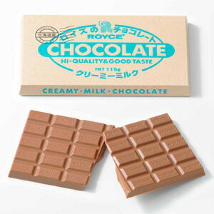 ロイズ 板チョコレート115g 【クリーミーミルク】 ROYCE ロイズの正規取扱店舗 (dk-2 dk-3）