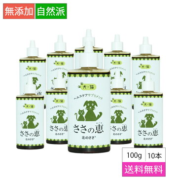 ペット サプリメント【ささの恵】100g×10本 無添加 口臭 消臭 犬サプリ 猫サプリ 歯茎の腫れ ビタミン 口腔ケア デンタルケア ポリフェノール 歯みがき 腸内環境 便秘 耳 目 肌 毛並み 抗菌 キシロオリゴ糖 乳酸菌 ビフィズス菌 酪酸菌