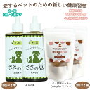セット【ささの恵100g×2本】【犬・猫用クッキーmogshe モグシェ 30g×2個】口臭 消臭 健康食品 歯茎の腫れ ビタミン 口腔ケア ポリフェノール 腸...