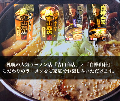 北のタカラモノ 札幌ラーメン 白樺山荘・吉山商店 選べる2食入り×3箱セット ラーメン 北海道 札幌 白樺山荘 吉山商店 生ラーメン 生麺 醤油 しょうゆ 味噌 みそ 選べる 組み合わせ 自由 お土産 贈り物 ギフト 食べ比べ セット ご当地 画像2