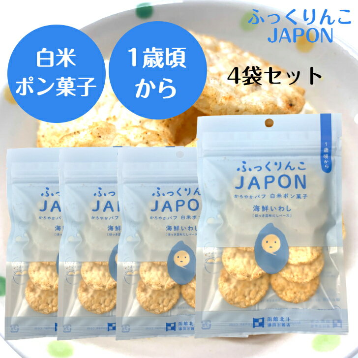 ふっくりんこJAPON　白米ポン菓子　海鮮いわし味12g×4袋 ポン菓子 米菓 朝ごはん 朝食 シリアル 離乳食 赤ちゃん おやつ ベビーフード ベビーおやつ グルテンフリー お菓子 プレゼント おやつ 幼児 子供 無添加 ギフト ぽん菓子