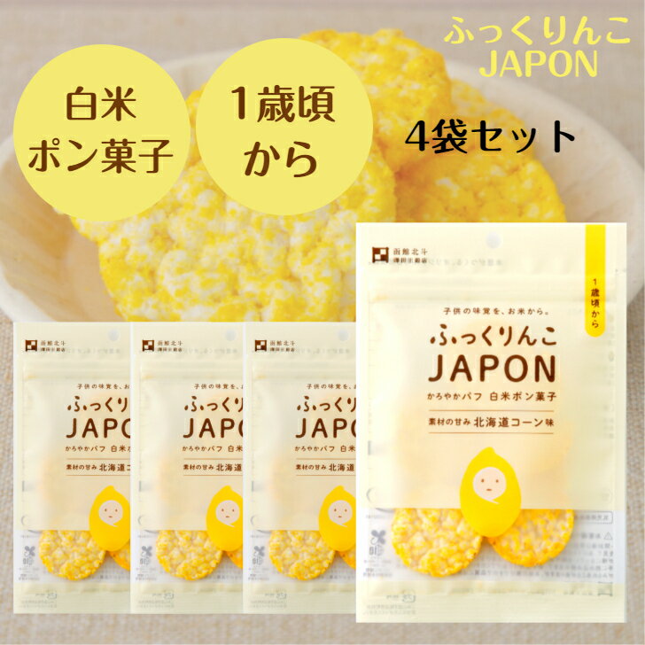 ふっくりんこJAPON　白米ポン菓子　