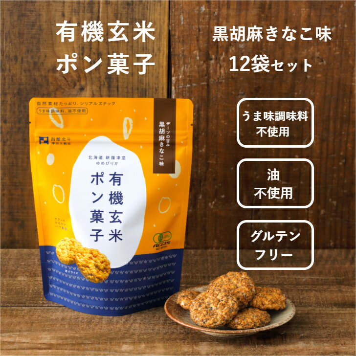 楽天北のタカラモノ有機玄米ポン菓子　黒胡麻きなこ味　30g×12袋　米菓　おやつ　お菓子　子供　グルテンフリー　無添加　ゆめぴりか　ヘルシー