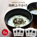 【海峡 ふりかけ30g×6袋セット】医食同源 北海道 函館 青森 帆立 ほたて ごぼう がごめ昆布 フリーズドライ 健康 混ぜ込み 混ぜご飯 まぜごはん 混ぜごはん おにぎり おむすび 調味料 低カロリー ヘルシー ポスト投函 お浸し おひたし アレンジ