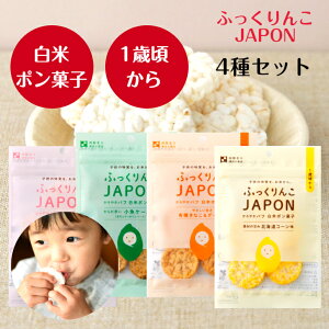 ＼ランキング1位入賞！／ ふっくりんこJAPON　白米ポン菓子　4種各1個セット ポン菓子 米菓 朝ごはん 朝食 シリアル 離乳食 赤ちゃん おやつ ベビーフード ベビーおやつ グルテンフリー お菓子 プレゼント ギフト まとめ買い幼児 子供 無添加 ぽん菓子 米菓子