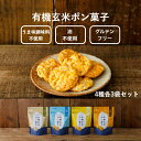 有機玄米ポン菓子　4種各3袋セット　おやつ お菓子 子供 グルテンフリー ポン菓子 米菓 朝ごはん 朝食 シリアル 離乳食 赤ちゃん ベビーフード ベビーおやつ お菓子 プレゼント ギフト 幼児 子供 無添加 ギフト ぽん菓子 米菓子