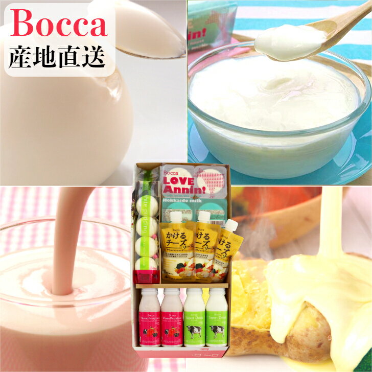 牧家 乳製品 詰合せB　　Bocca　牧家　プリン　チーズ　