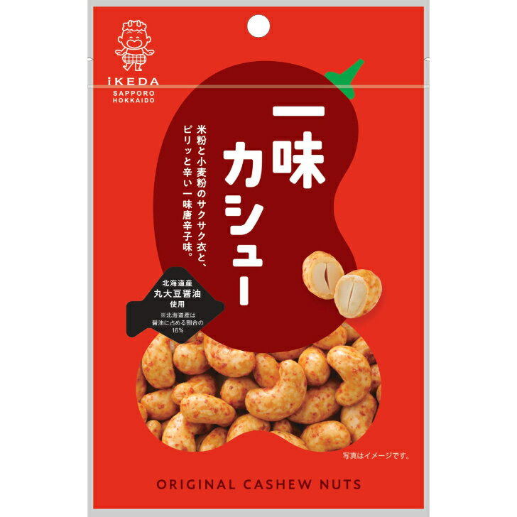 ＼ 商品リニューアル！／ 池田食品 オリジナルカシューナッツ 一味焼カシュー 40g×6袋 　つまみ　お菓子 創作豆 池田食品 札幌 ikeda ..