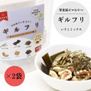 【ギルフリ いりこミックス 45g×2袋セット】 医食同源 おつまみ いりこ くるみ 昆布 北海道 お菓子 函館 おやつ お酒のお供 低カロリー お取り寄せ お菓子 お花見 プレゼント カシューナッツ ナッツ ヘルシー ポスト投函(4)