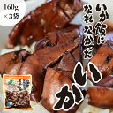 \ZIP!で紹介されました!/【マルモ食品 いか飯になれなかったいか 160g×3袋】 送料無料 炊き込みご飯 おつまみ おかず 北海道 グルメ いか イカ ギ...