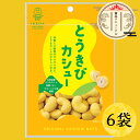 【池田食品 オリジナルカシューナッツ|とうきび味 40g×6袋】北海道 焼きカシュー カシュー ナッツ カシューナッツ おつまみ お菓子 創作豆 札幌 おやつ お酒のお供 豆菓子 メール便 ポイント消化 買い回り お試し ポスト投函 非常食 備蓄 つまみ マラソン(4)