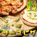 【北海道チーズピザ3枚】 ぴざ ピザ ピッツァ 江戸屋 チーズ おつまみ 北海道 マルゲリータ ミックスベジタブル シーフード 江戸屋 ランチ ディナー ギフト...