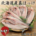 【北海道産 真ほっけ開き 5枚セット】 ふじと屋 無添加 浸透圧脱水製法 一夜干し 魚醤干し 御中元 ギフト 北海道産 道産 真ホッケ ほっけ ホッケ 開き 冷凍 美味しい ジューシー 贈答 ギフト 贈り物 お中元 お祝い 真空パック 柔らか 柔らかい ふっくら