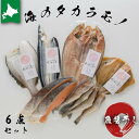【海のタカラモノ6点セット】 ふじと屋 真ホッケ 真ほっけ 魚醤干し 魚醤 サンマ 宗八かれい 宗八 秋鮭 こまい そい ソイ そい みりん干し 開き 切身 丸干し 御中元 ギフト 北海道産 内祝い お返し 詰め合わせ お取り寄せグルメ 出産 結婚 引っ越し 入学 就職 真空パック