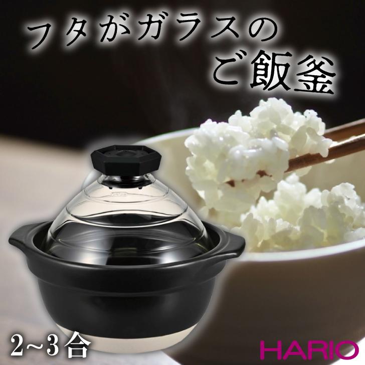 【ハリオ フタがガラスのご飯釜 2～3合】ハリオ HARIO 耐熱ガラス 萬古焼 直火 食洗器OK 電子レンジOK ..