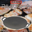 【韓味家 ふっ素加工アルミ鋳物製 IH対応マルチプレート 30cm】韓国料理 サムギョプサル タッカルビ 焼き肉 チャーハン オール熱源対応 本格 チヂミ 焼き...