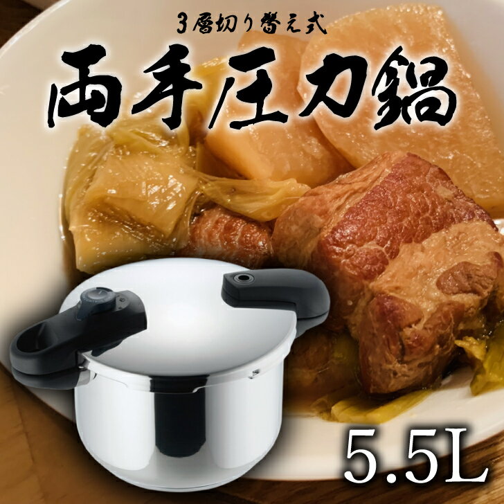 【クイックエコ 3層切り替え式両手圧力鍋 5.5L】圧力鍋 煮込み料理 保温性 3層底 ステンレス鋼 アルミニウム 低圧 高圧 煮物 スピード調理 魚料理 角煮 切り替え式 大人数用 圧力切り替え 圧力切替 オール熱源対応 IH200V対応 なべ 鍋