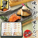 【焼き上げ味くらべ 10点セット SBE8】小川屋 新潟 銀だら さけ 粕漬け 味噌漬け 味比べ 甘酒 越後味噌 鱈 たら しゃけ 鮭 ギフト 贈答品 お祝い ...