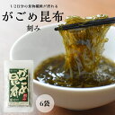 【がごめ昆布 刻み 25g×6袋セット】医食同源 北海道 函館 健康 美容 ガゴメ昆布 刻み昆布 だし 昆布 乾燥昆布 きざみ昆布 国産 栄養 昆布水 酢の物 フコイダン アルギン酸 美肌 人気 栄養 カルシウム カリウム ミネラル 鉄分 がごめ ヨウ素