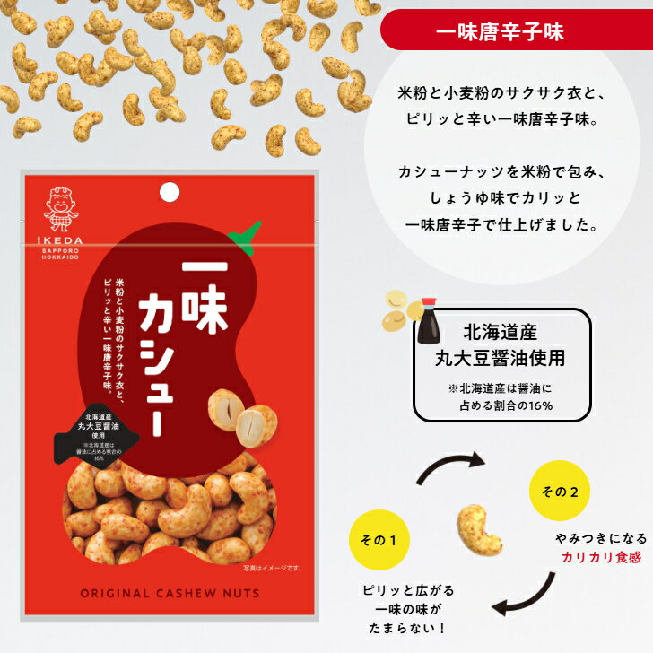 【池田食品 オリジナルカシューナッツ|一味唐辛...の紹介画像2