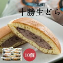 【乳蔵 北海道十勝生どら 10個入り】江戸屋 どらやき 生どらやき 北海道 十勝 小豆 生クリーム 和菓子 お歳暮 お中元 スイーツ 個包装 おいしい 人気 差し入れ 売れ筋 ギフト ホイップクリーム お土産 手土産 お得 豪華 お祝い