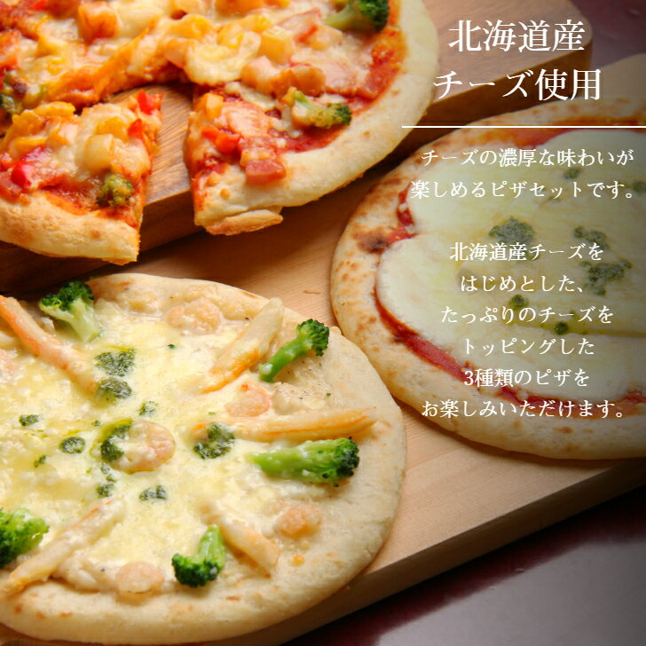 【北海道チーズピザ3枚】ぴざ ピザ ピッツァ 江戸屋 チーズ おつまみ 北海道 マルゲリータ ミックスベジタブル シーフード 江戸屋 ランチ ディナー ギフト プレゼント 冷凍グルメ 記念日 おかず 宅飲み 飲み会 お得 パーティ 道産チーズ 2