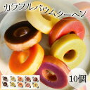 【北海道 カラフルバウムクーヘン 10個セット】江戸屋 和洋菓子 お土産 贈り物 スイーツ ギフト プレゼント 贈り物 喜ばれる 記念日 人気 おしゃれ 誕生日 お取り寄せ 売れ筋 バームクーヘン 和菓子職人 納涼 かわいい