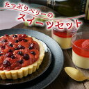 【たっぷりベリーのスイーツセット】江戸屋 北海道 ベリー スイーツ ケーキ ホールタルト イチゴタルト ベリータルト ワンホール 木苺プリン プリン いちごプリ...