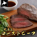 【北海道ローストビーフ250g】江戸屋 和牛 牛肉 牛もも もも肉 真空調理 ジューシー 肉 柔らかい 絶品 北海道 道産 ローストビーフ お祝い 宅飲み もう一品 プレゼント 差し入れ 買い回り 贈り物 マラソン パーティー 集会 お肉 肉 加工肉