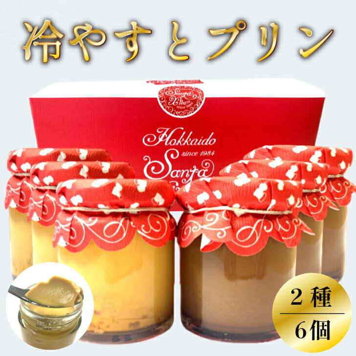 【サンタクリーム 冷やすとプリン2種詰め合わせ】北海道 ぷりん プリン ギフト お祝い プレゼント スイーツギフト 詰め合わせ 高級プリン お取り寄せ お菓子 ...