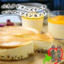 \スーパーSALE限定10%OFF/【北海道 ベイクドチーズケーキ・マンゴープリンセット】江戸屋 マンゴー プリン チーズケーキ ベイクド 洋菓子 お土産 贈り物 スイーツ ギフト プレゼント 贈り物 記念日 喜ばれる おしゃれ 誕生日 お取り寄せ 人気