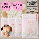 【ふっくりんこJAPON 白米ポン菓子 プレーン味 4袋/24袋】澤田米穀店 米菓 離乳食 赤ちゃん ベビー おかし グルテンフリー お菓子 プレゼント ギフト...