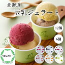 【北海道豆乳ヴィ―ガンジェラート 6個/12個】北海道 道産 100%植物性 ヴィ―ガン 豆乳 米粉 玄米粉 オリゴ糖 含蜜糖 アイス ジェラート 健康 乳不使用 卵不使用 小麦不使用 白砂糖不使用 グルテンフリー SDGs 夕張メロン いちご ハスカップ 黒豆 小豆 落花生 ピーナッツ