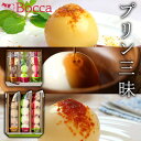 【Bocca プリン 3本セット(3種6個)/3本セット(3種12個)】牧家 ぷりん プリン 丸いプリン まるいぷりん ギフト お祝い プレゼント スイーツギフ...