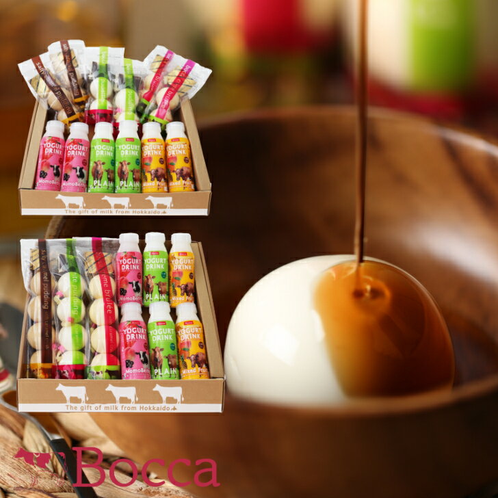 【Bocca プリン4個入＆飲むヨーグルト6本セット／プリン2個入＆飲むヨーグルト6本セット】Bocca 牧家 プリン ヨーグルト 飲むヨーグルト ラッシー 北海道 スイーツ 牛乳 デザート 贈り物 お祝い お中元 詰め合わせ ギフト キャラメル