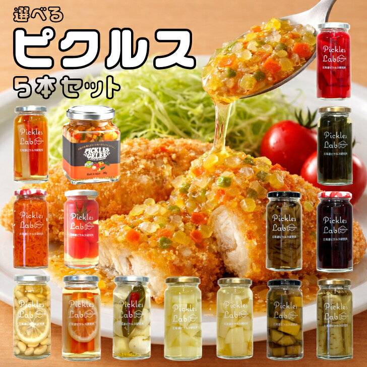 乐天商城 - 選べる!【ピクルス5本セット】北海道産 道産食材 安心 ピクルス おつまみ 一品 レモン うずら マスタード 紅くるり 大豆 柚子 梅 だいこん ヤーコンごぼう 根昆布 蕗 ズッキーニ バルサミコ キャロットラペ 完熟ミニトマト レッドビーツ フードロス 食品ロス 栄養 お酢 健康