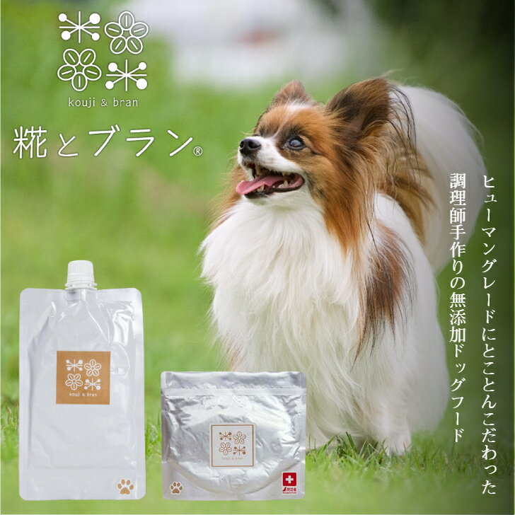 Rakuten - 無添加ドッグフード【「糀とブラン」 スパウトパウチ／防災備蓄用スタンドパウチ】北海道産 原材料 レトルト プレミアムドッグフード ヒューマングレード 無添加 健康 安心 ウェットタイプ トッピング 手作り 調理師 防災用 備蓄 ペット 犬