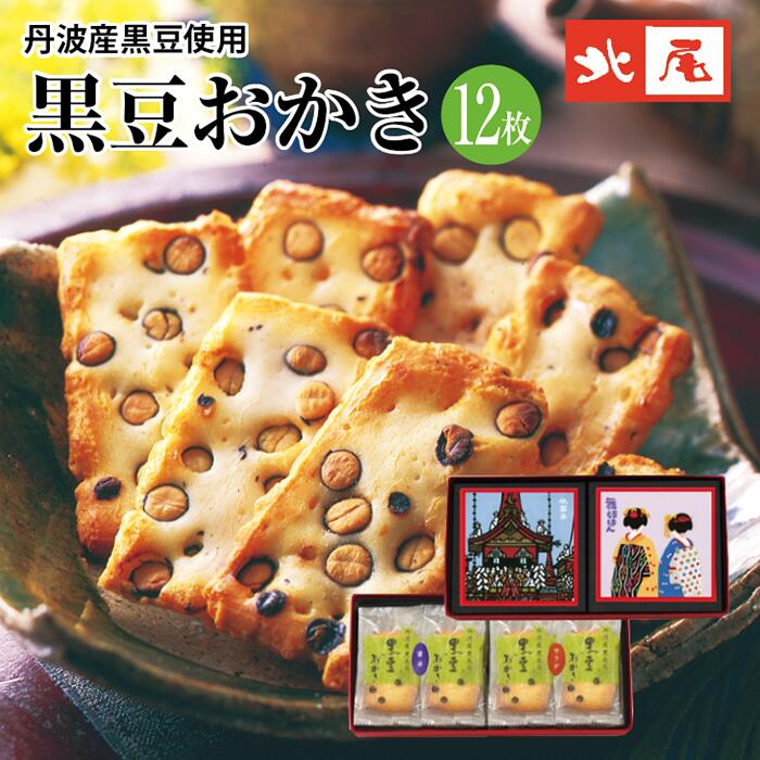 【黒豆ものがたり　黒豆菓子詰合せ】と-24　黒豆おかき　2箱入京都 国産 丹波産 黒豆 黒大豆 おかき黒豆入り せんべい あられ 煎餅 米菓個包装 お土産 手土産 京土産 プレゼント進物 ギフト 内祝 御祝 詰合せ 和菓子 和スイーツ