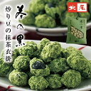 【黒豆のお菓子　袋入り】国内産黒大豆　茶の黒国産 黒豆 黒大豆 抹茶 宇治抹茶 炒り豆豆菓子 おやつ お土産 お茶菓子 京土産和風 和ス..