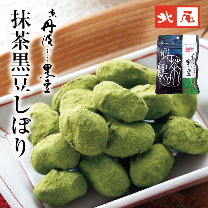 【黒豆のお菓子　袋入り】京丹波ぶ